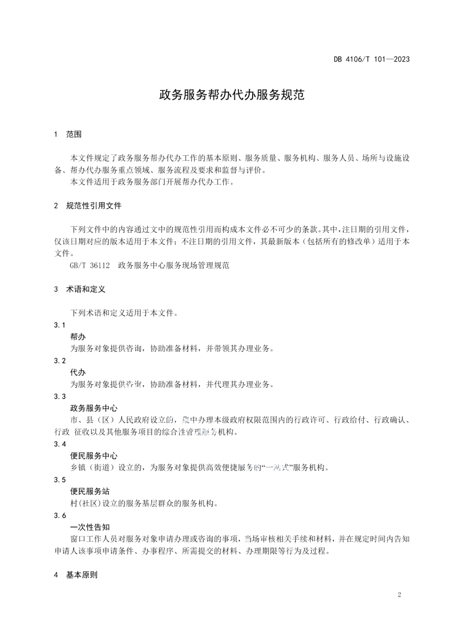 DB4106T 101-2023政务服务帮办代办服务规范.pdf_第3页