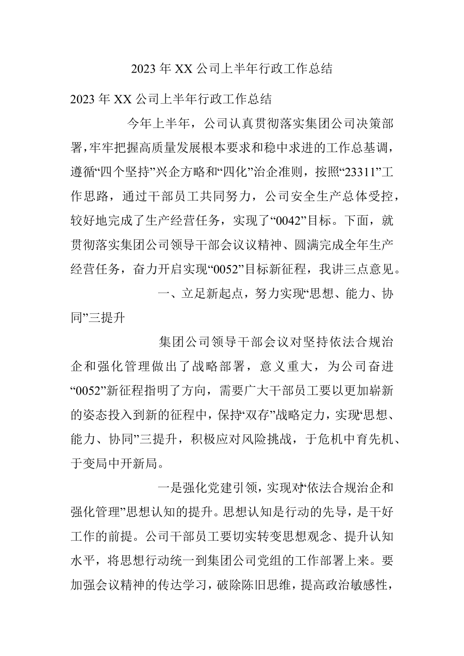 2023年XX公司上半年行政工作总结.docx_第1页