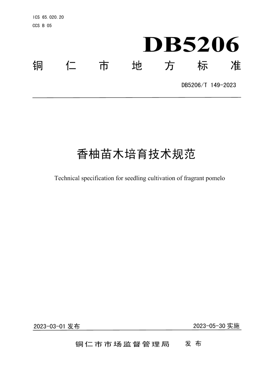 DB5206T 149-2023香柚苗木培育技术规范.pdf_第1页