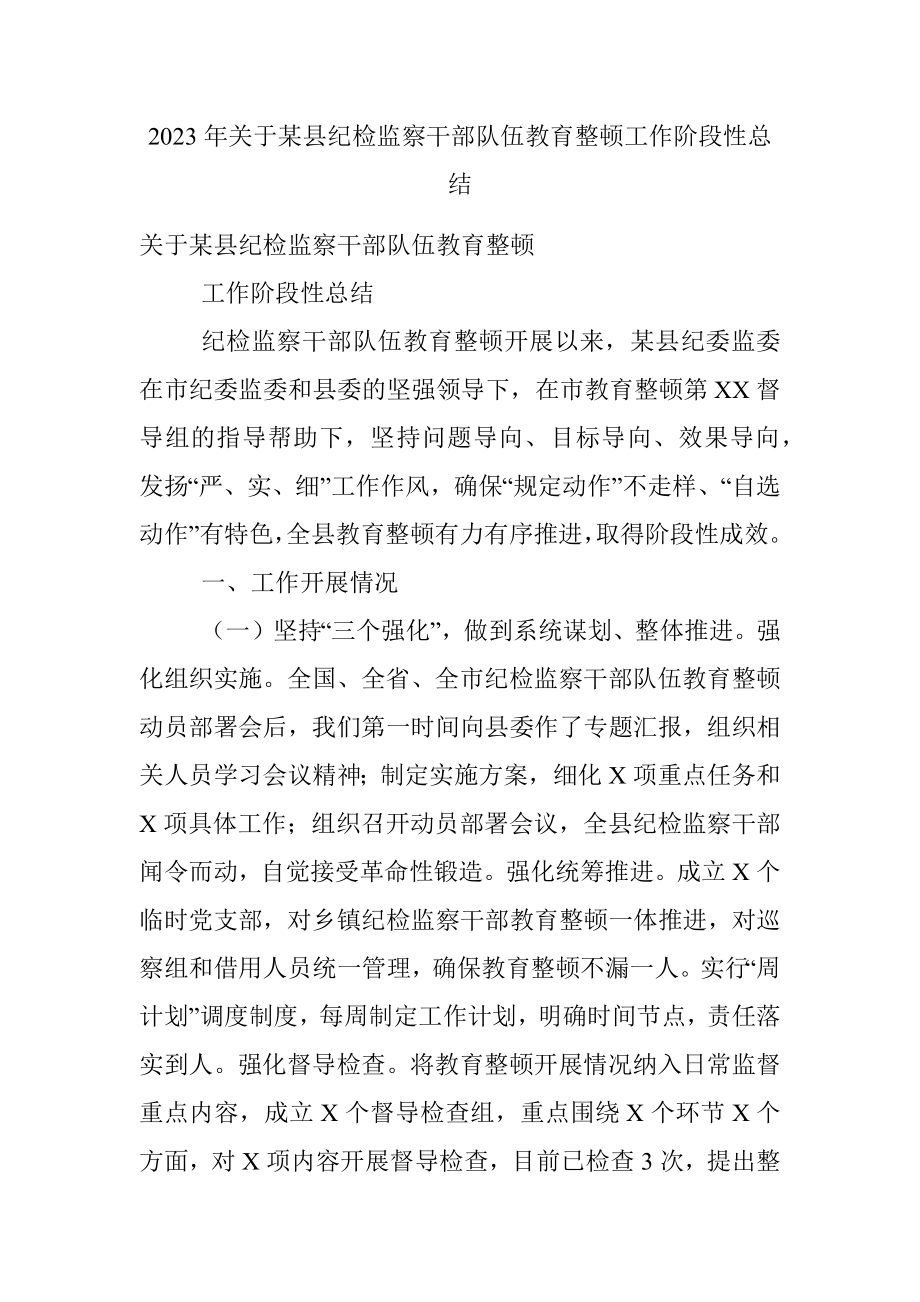 2023年关于某县纪检监察干部队伍教育整顿工作阶段性总结.docx_第1页