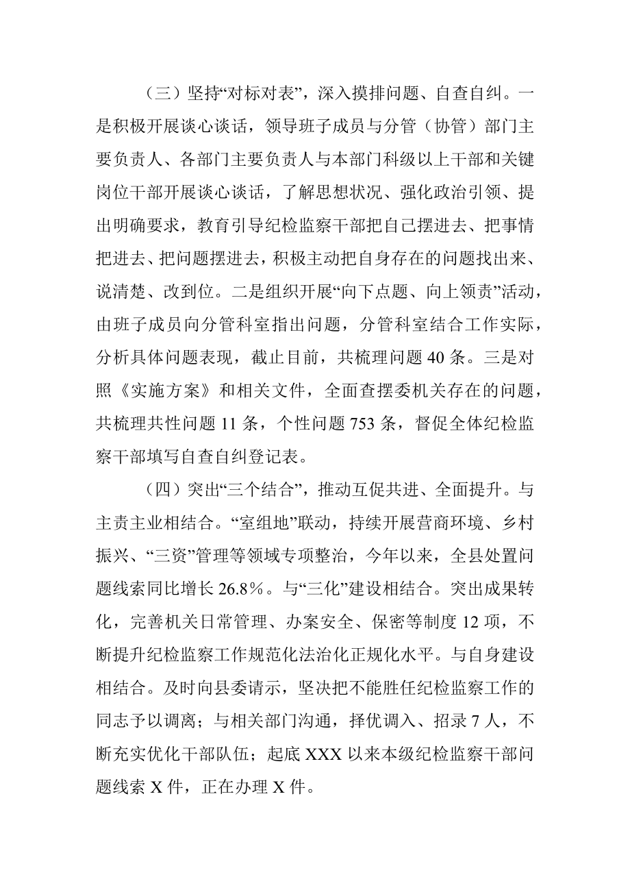 2023年关于某县纪检监察干部队伍教育整顿工作阶段性总结.docx_第3页