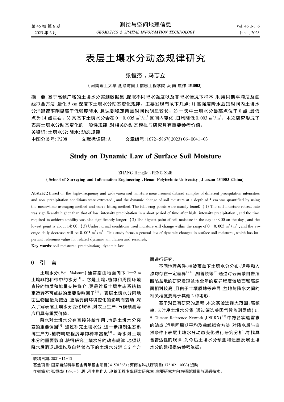 表层土壤水分动态规律研究_张恒杰.pdf_第1页