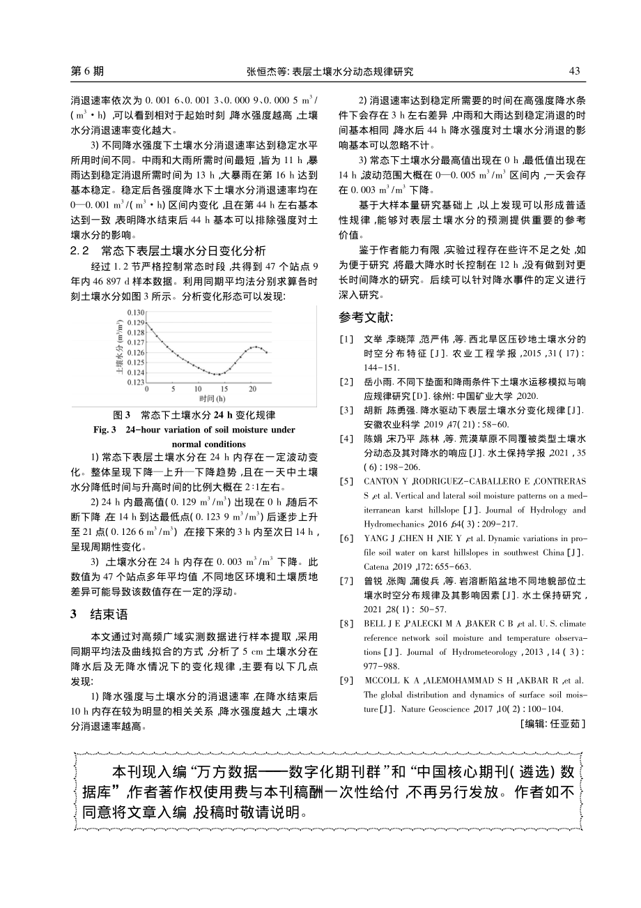 表层土壤水分动态规律研究_张恒杰.pdf_第3页