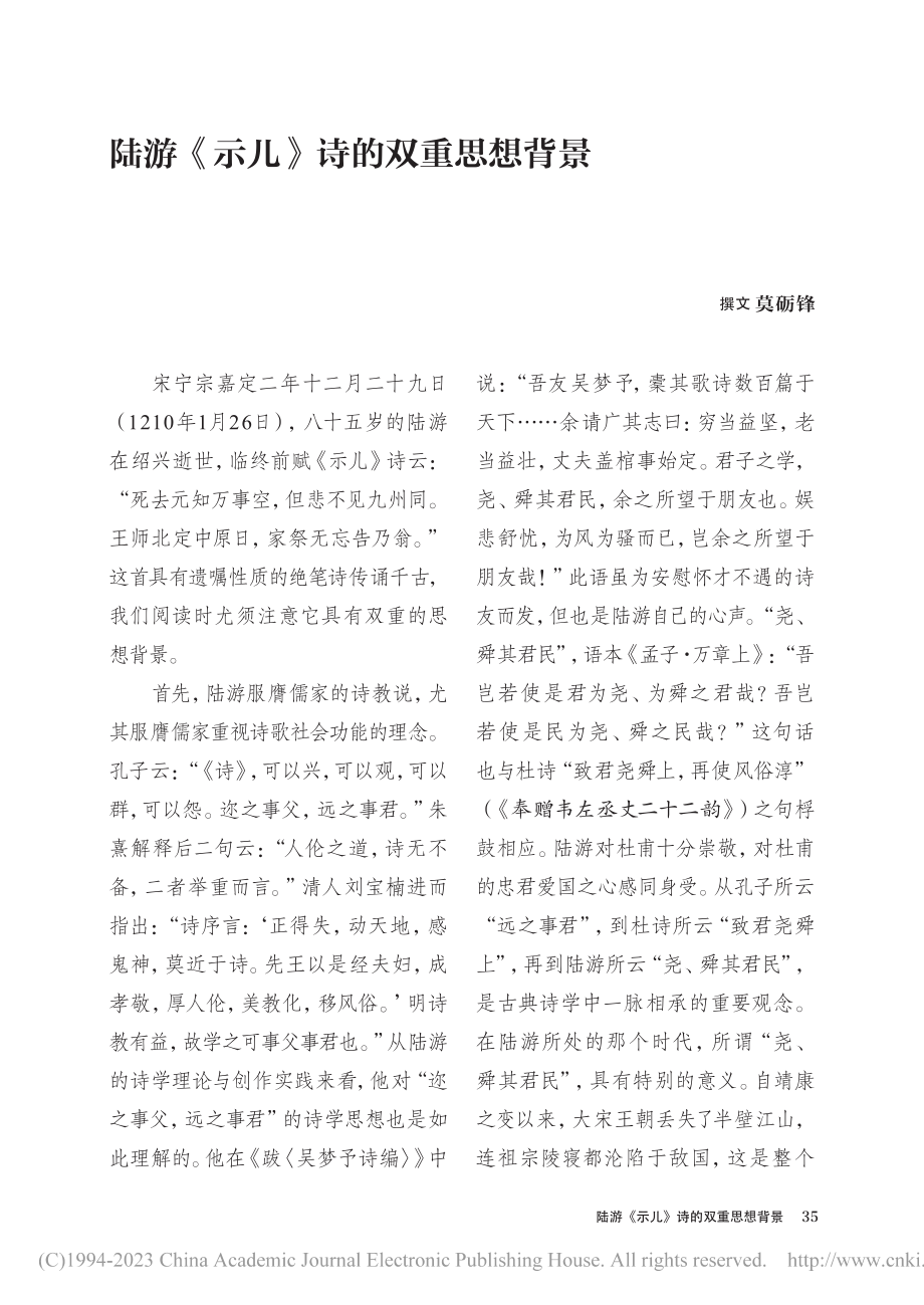 陆游《示儿》诗的双重思想背景_莫砺锋.pdf_第1页