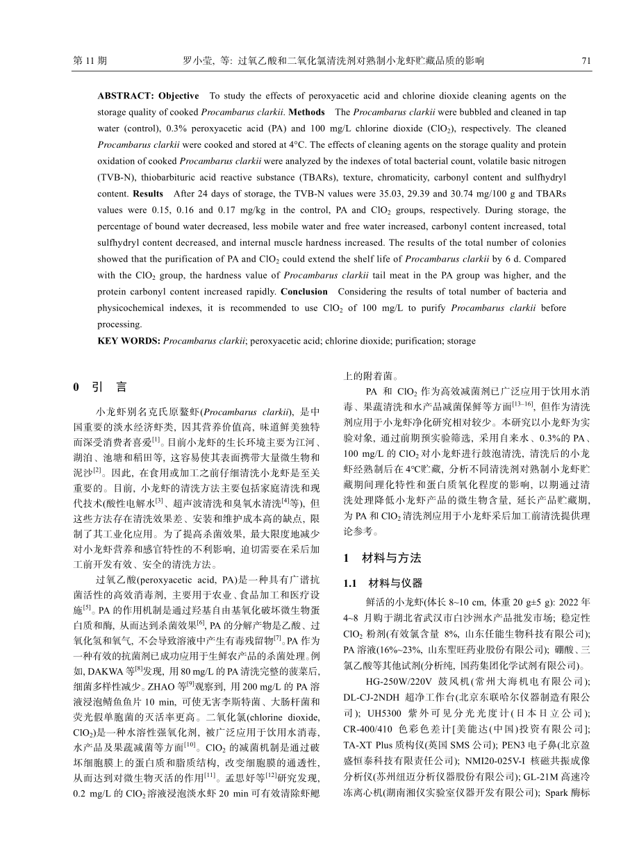 过氧乙酸和二氧化氯清洗剂对熟制小龙虾贮藏品质的影响_罗小莹.pdf_第2页