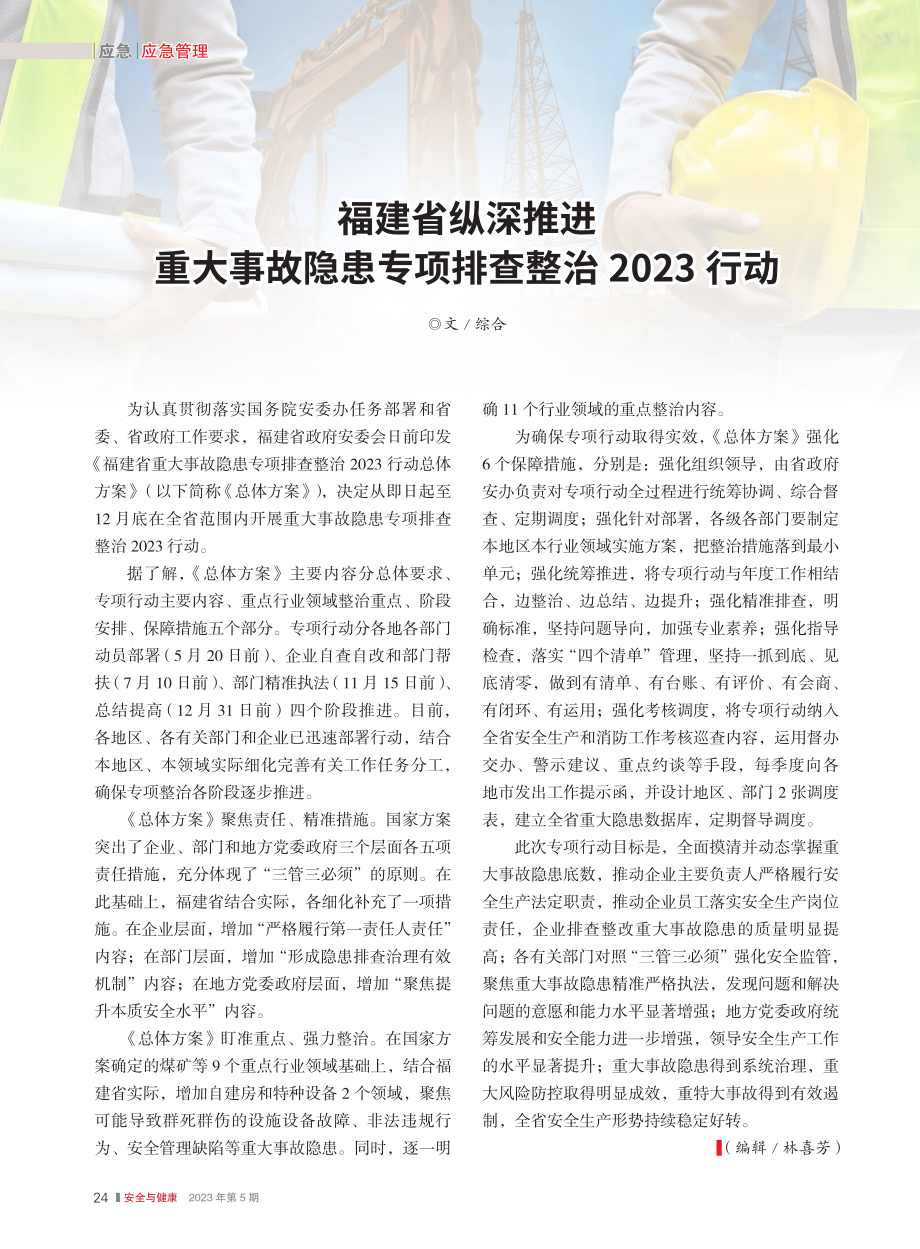 福建省纵深推进重大事故隐患专项排查整治2023行动_综合.pdf_第1页