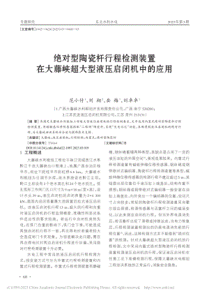 绝对型陶瓷杆行程检测装置在...峡超大型液压启闭机中的应用_范小付.pdf