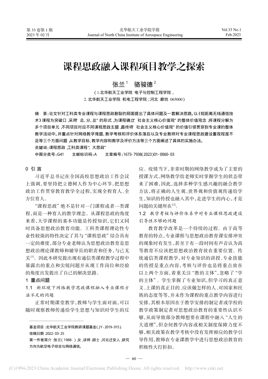 课程思政融入课程项目教学之探索_张兰.pdf_第1页