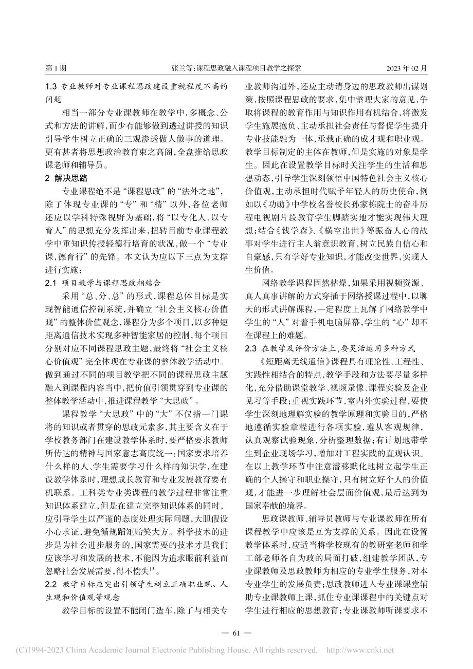 课程思政融入课程项目教学之探索_张兰.pdf_第2页