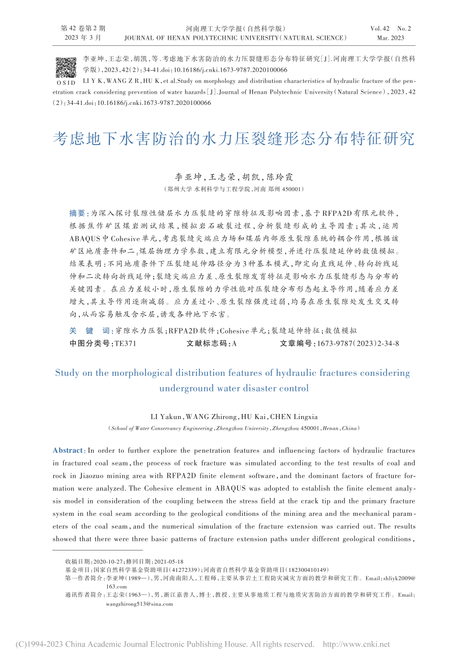 考虑地下水害防治的水力压裂缝形态分布特征研究_李亚坤.pdf_第1页