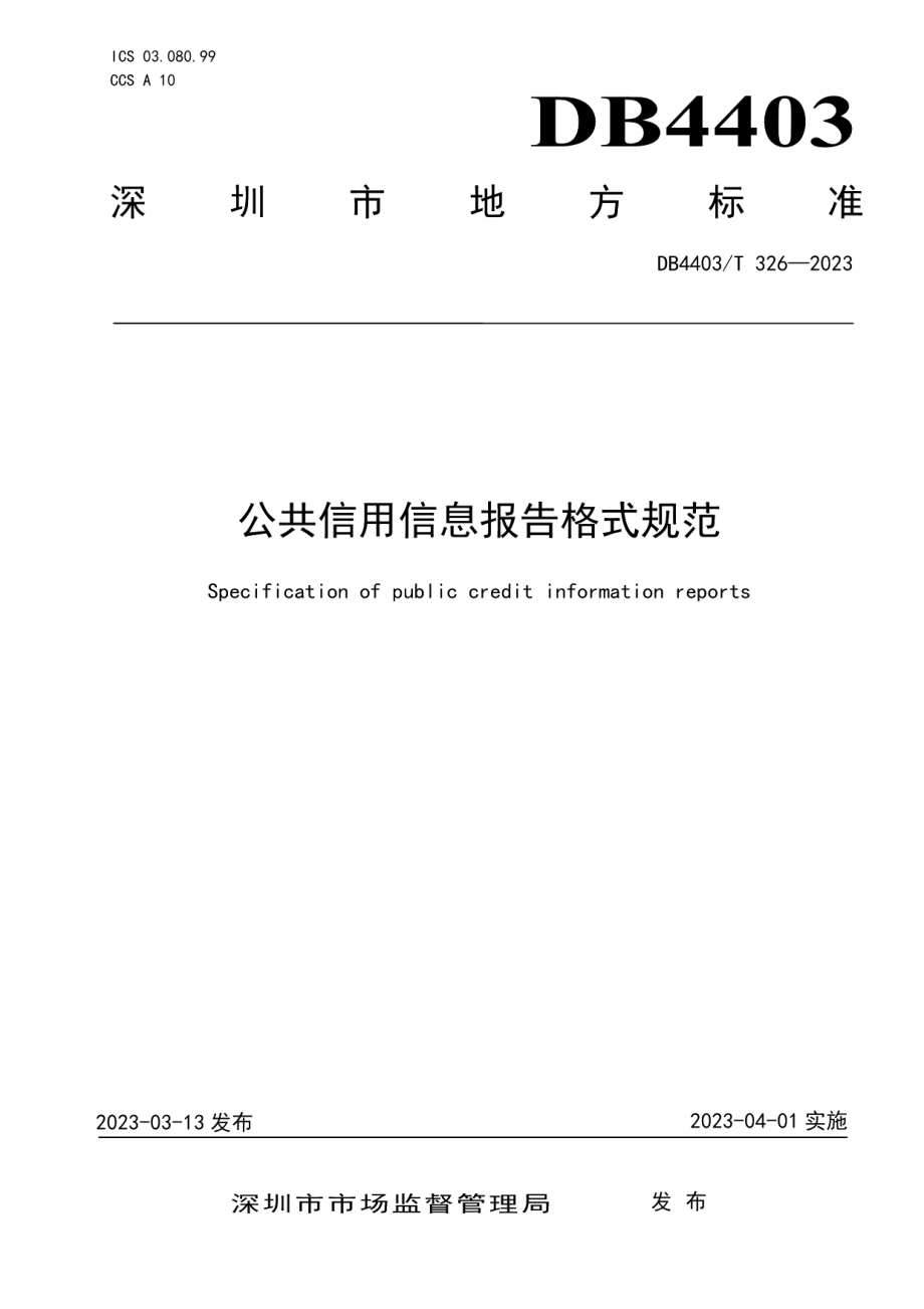 DB4403T 326-2023公共信用信息报告格式规范.pdf_第1页