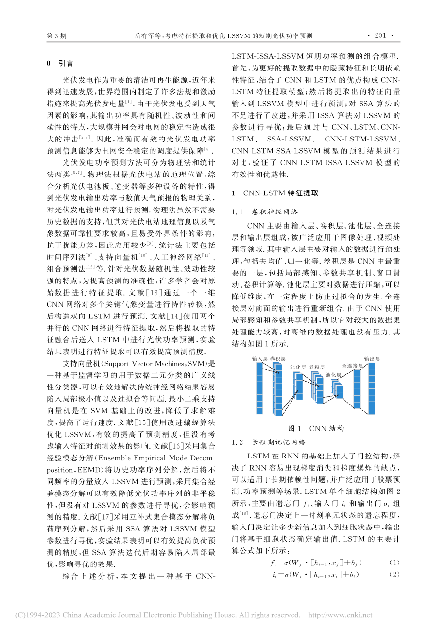 考虑特征提取和优化LSSVM的短期光伏功率预测_岳有军.pdf_第2页