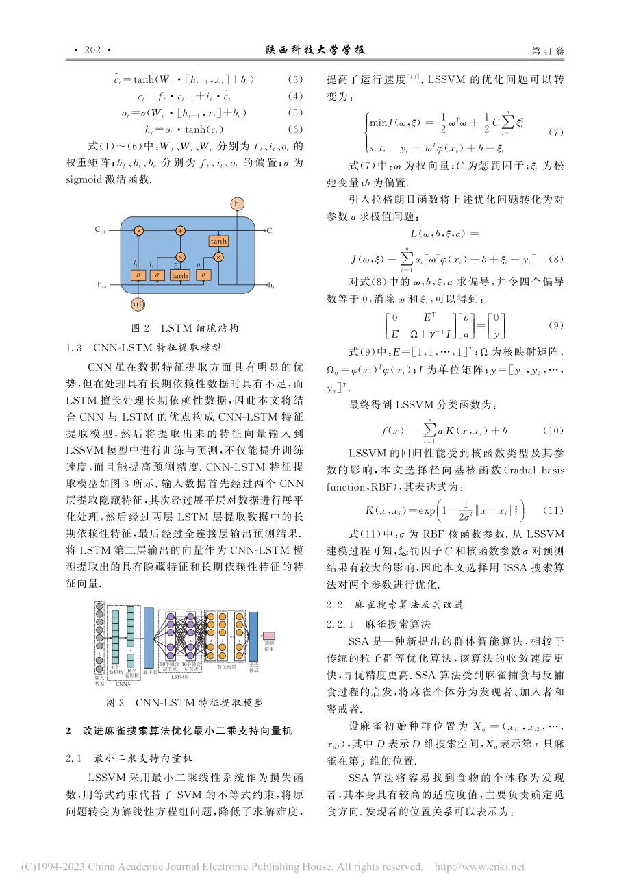 考虑特征提取和优化LSSVM的短期光伏功率预测_岳有军.pdf_第3页