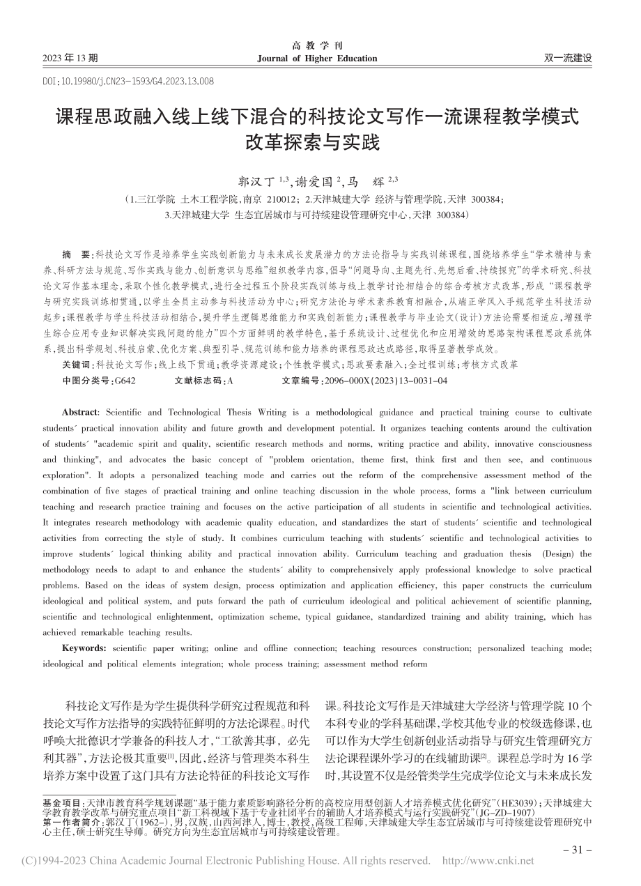 课程思政融入线上线下混合的...课程教学模式改革探索与实践_郭汉丁.pdf_第1页