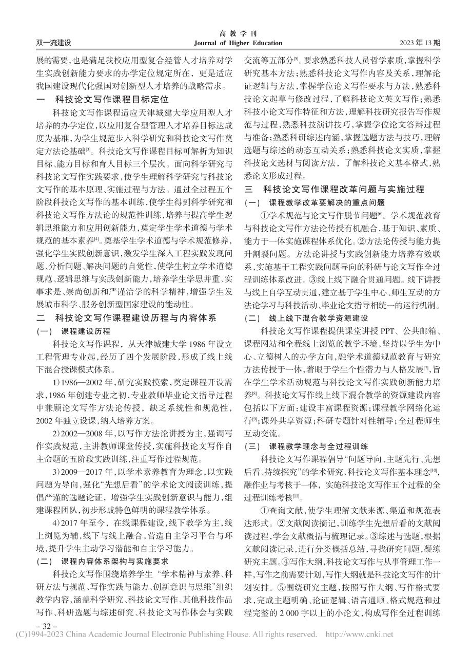 课程思政融入线上线下混合的...课程教学模式改革探索与实践_郭汉丁.pdf_第2页