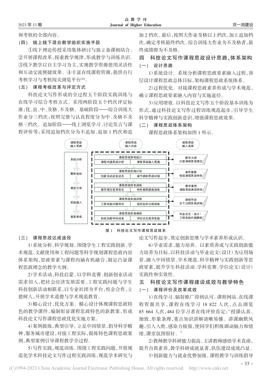 课程思政融入线上线下混合的...课程教学模式改革探索与实践_郭汉丁.pdf_第3页