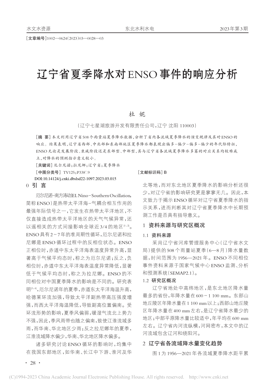 辽宁省夏季降水对ENSO事件的响应分析_杜妮.pdf_第1页