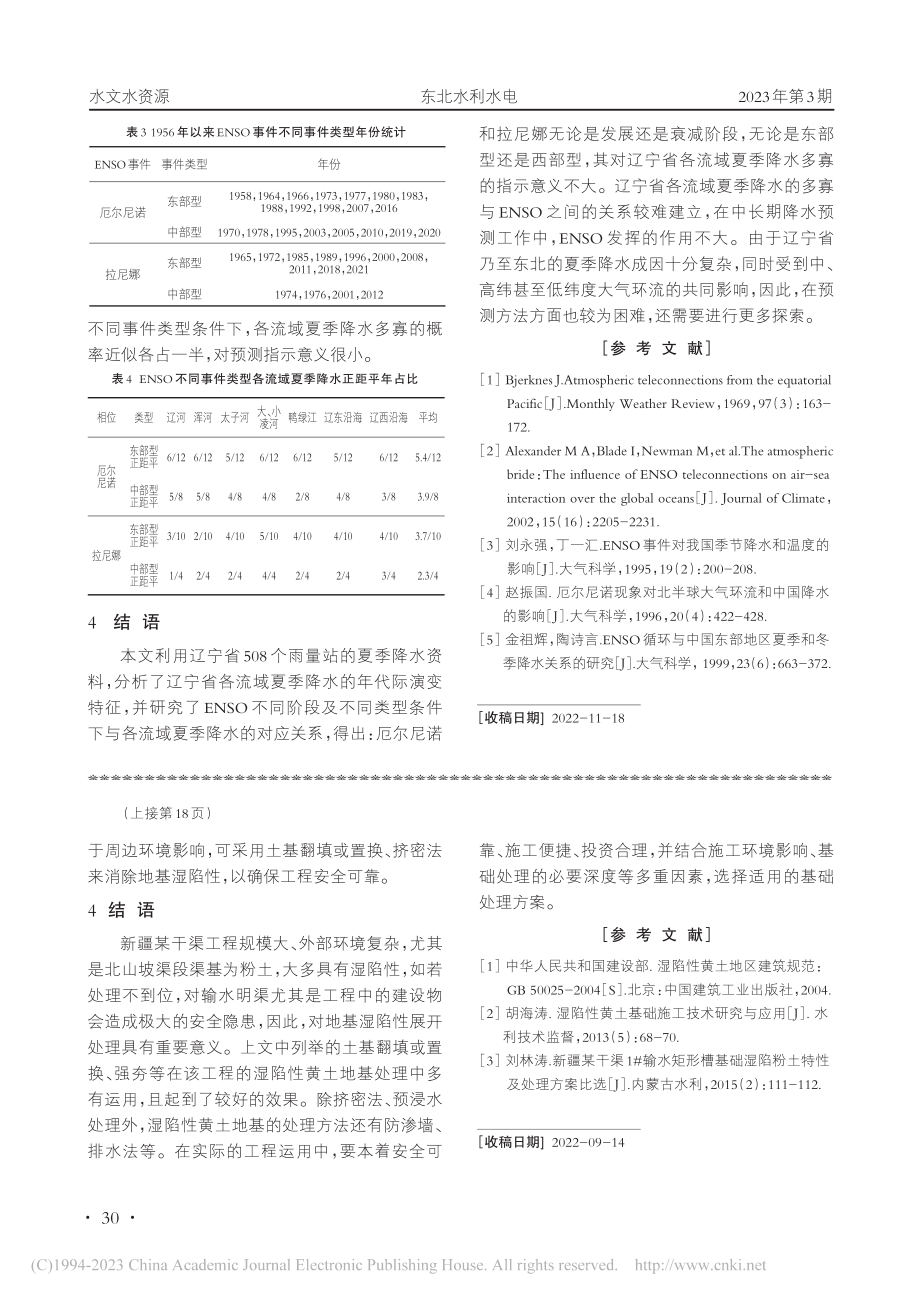 辽宁省夏季降水对ENSO事件的响应分析_杜妮.pdf_第3页