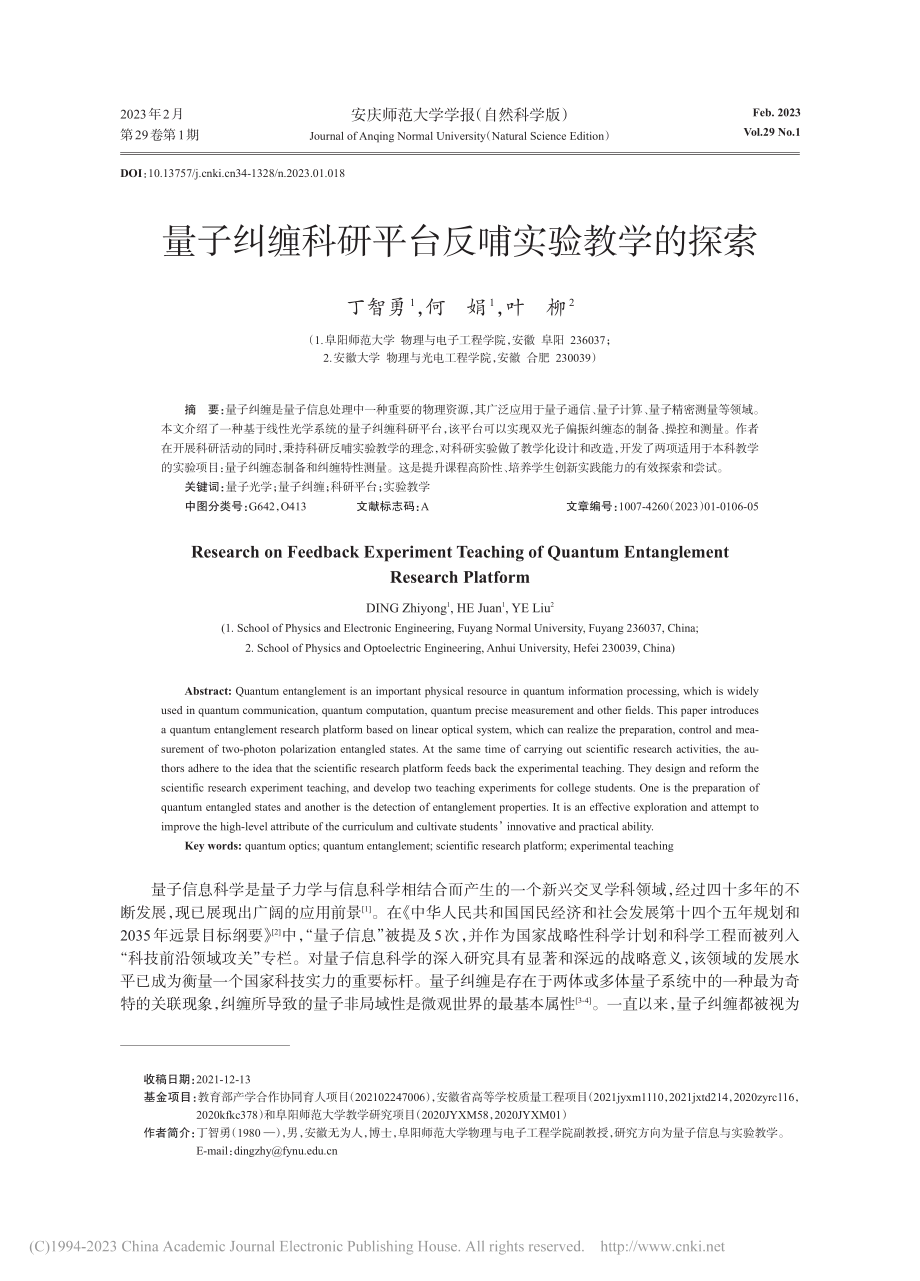 量子纠缠科研平台反哺实验教学的探索_丁智勇.pdf_第1页