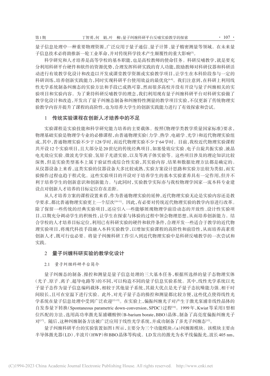 量子纠缠科研平台反哺实验教学的探索_丁智勇.pdf_第2页