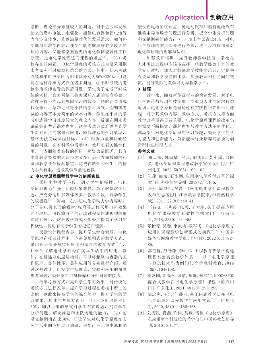 电化学原理教学设计与实践_赵鹏.pdf_第2页