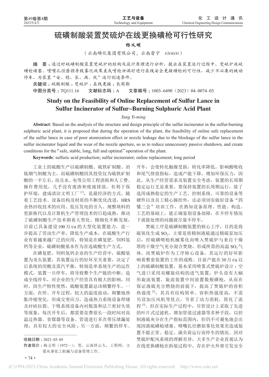 硫磺制酸装置焚硫炉在线更换磺枪可行性研究_杨义明.pdf_第1页