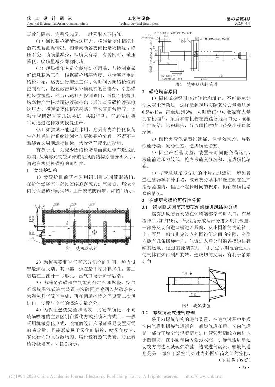 硫磺制酸装置焚硫炉在线更换磺枪可行性研究_杨义明.pdf_第2页