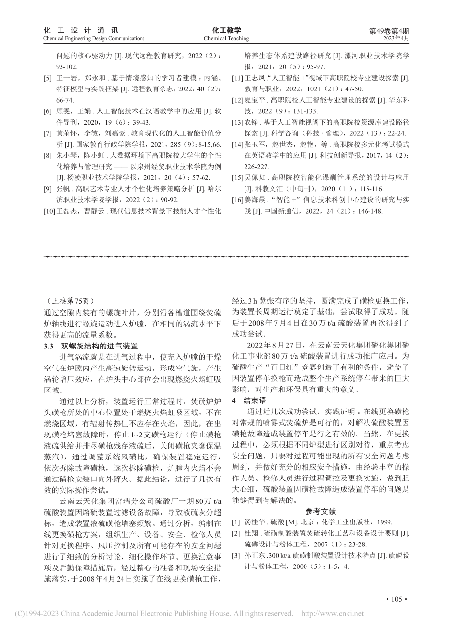 硫磺制酸装置焚硫炉在线更换磺枪可行性研究_杨义明.pdf_第3页