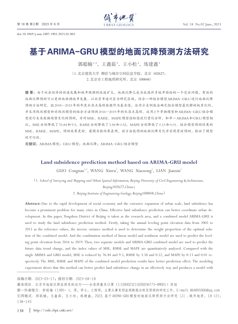 基于ARIMA-GRU模型的地面沉降预测方法研究_郭聪楠.pdf_第1页