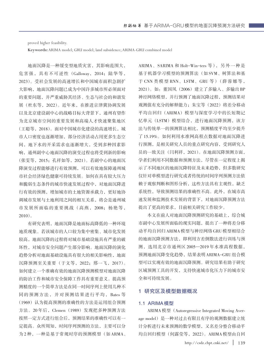 基于ARIMA-GRU模型的地面沉降预测方法研究_郭聪楠.pdf_第2页