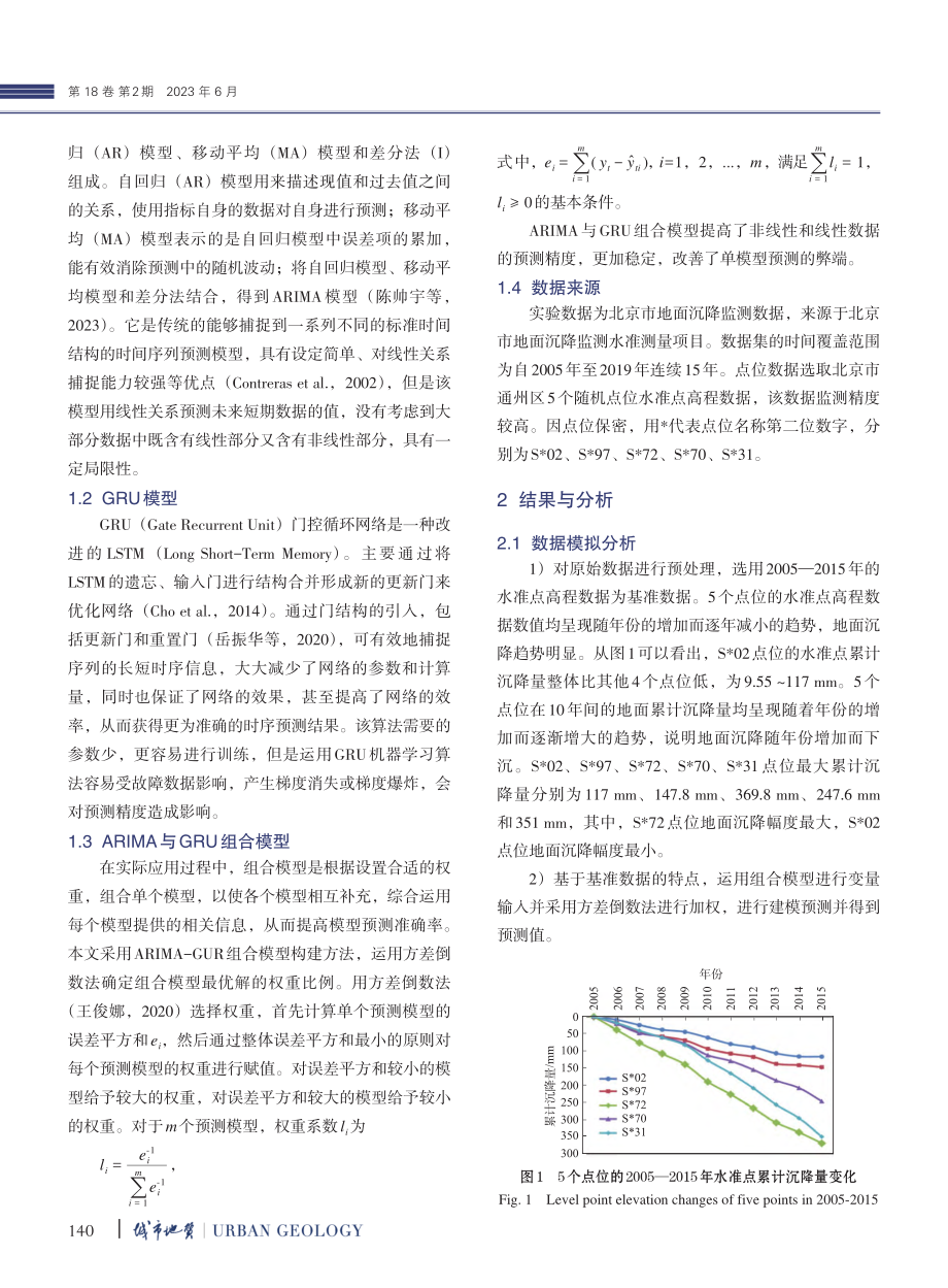 基于ARIMA-GRU模型的地面沉降预测方法研究_郭聪楠.pdf_第3页