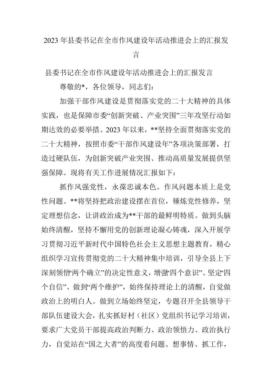 2023年县委书记在全市作风建设年活动推进会上的汇报发言.docx_第1页