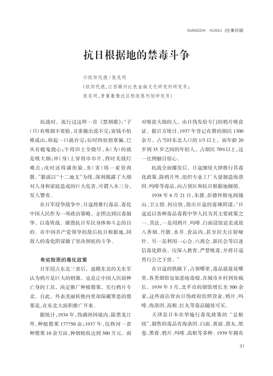 抗日根据地的禁毒斗争_欧阳代德.pdf_第1页