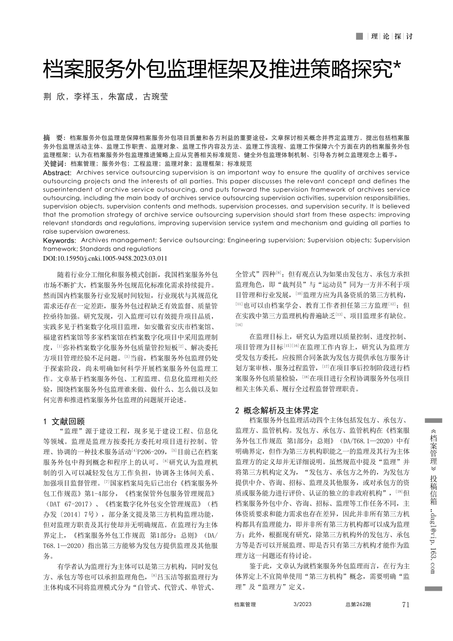 档案服务外包监理框架及推进策略探究_荆欣.pdf_第1页