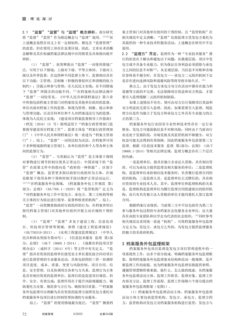 档案服务外包监理框架及推进策略探究_荆欣.pdf_第2页