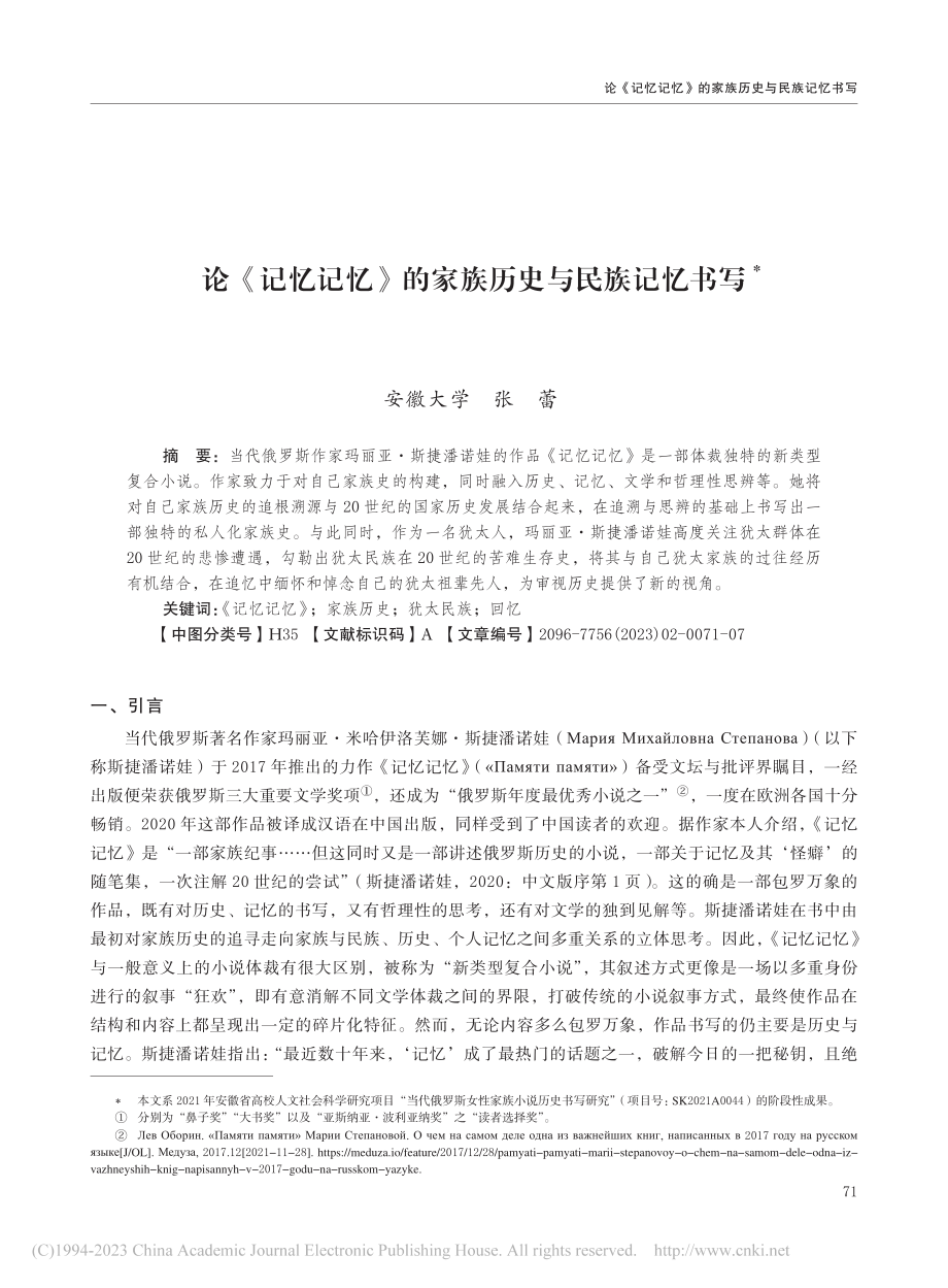 论《记忆记忆》的家族历史与民族记忆书写_张蕾.pdf_第1页