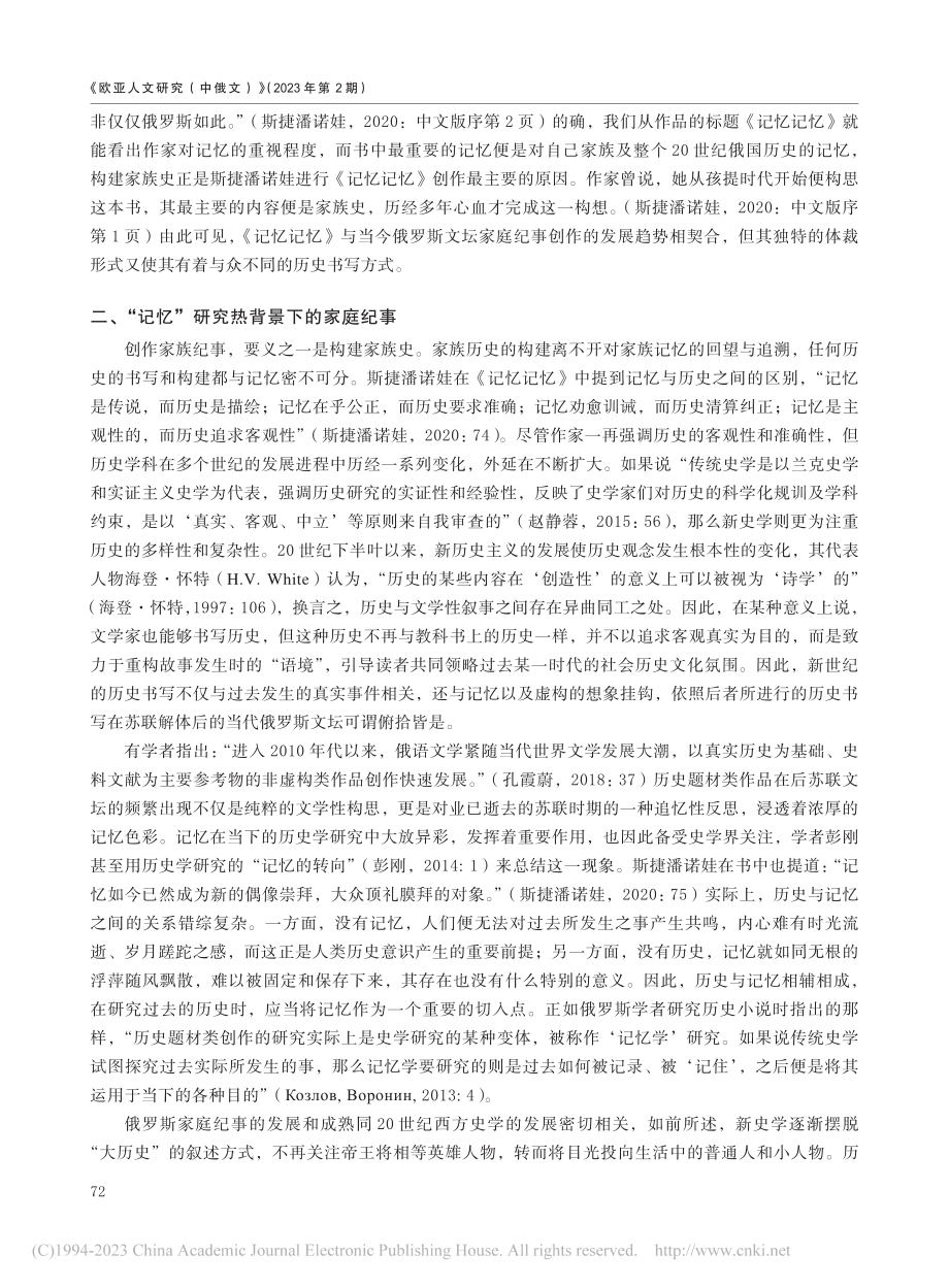 论《记忆记忆》的家族历史与民族记忆书写_张蕾.pdf_第2页