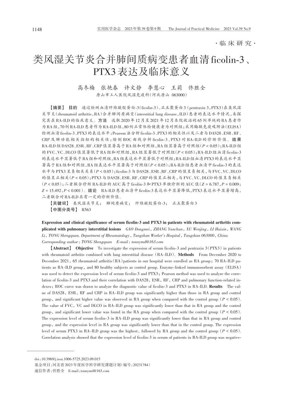 类风湿关节炎合并肺间质病变...3、PTX3表达及临床意义_高冬梅.pdf_第1页