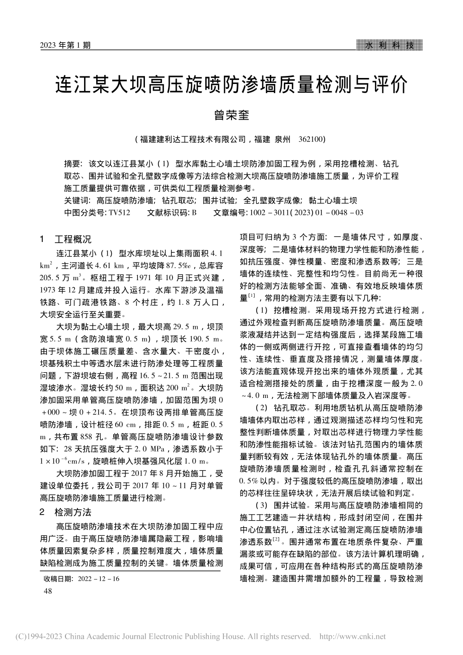 连江某大坝高压旋喷防渗墙质量检测与评价_曾荣奎.pdf_第1页