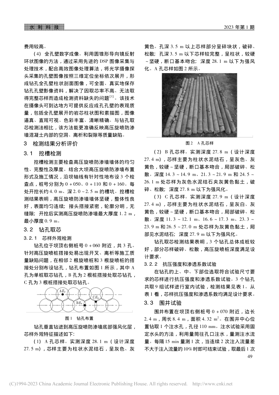 连江某大坝高压旋喷防渗墙质量检测与评价_曾荣奎.pdf_第2页