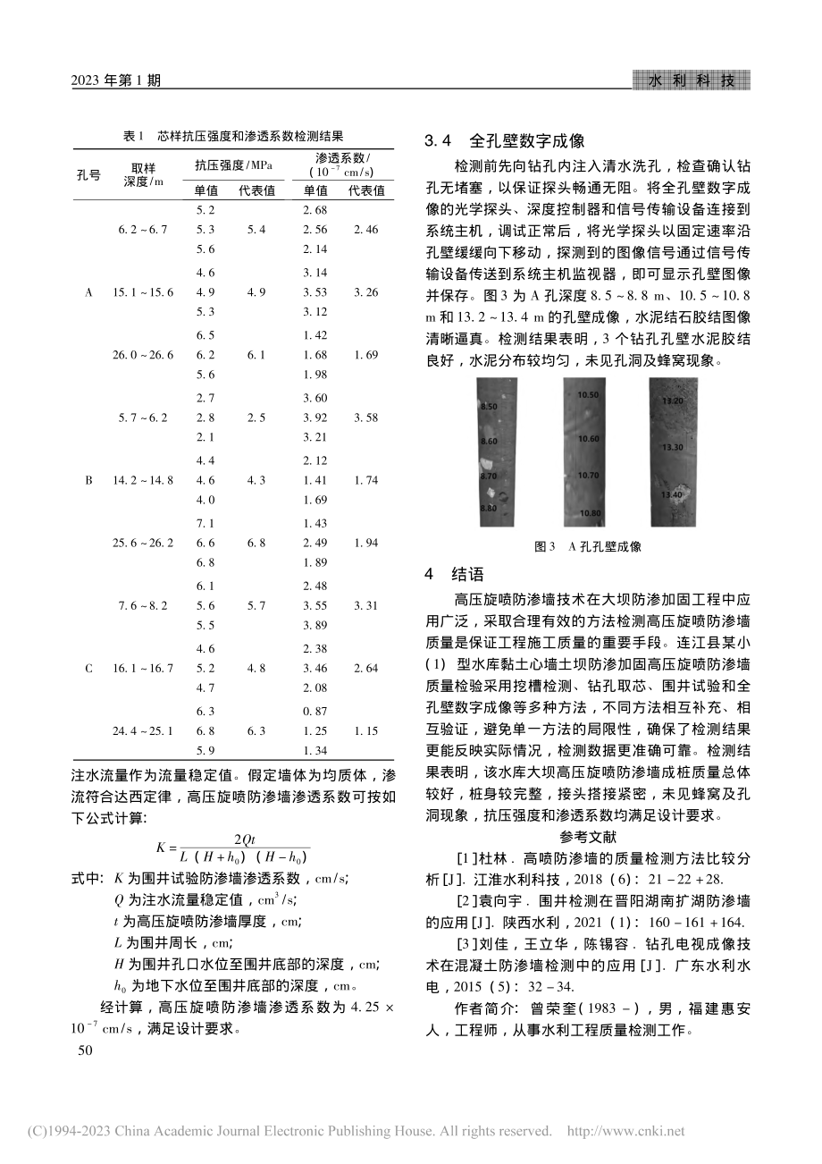 连江某大坝高压旋喷防渗墙质量检测与评价_曾荣奎.pdf_第3页