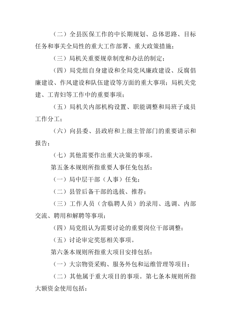 2023年XX县医疗保障局“三重一大事项议事规则.docx_第2页