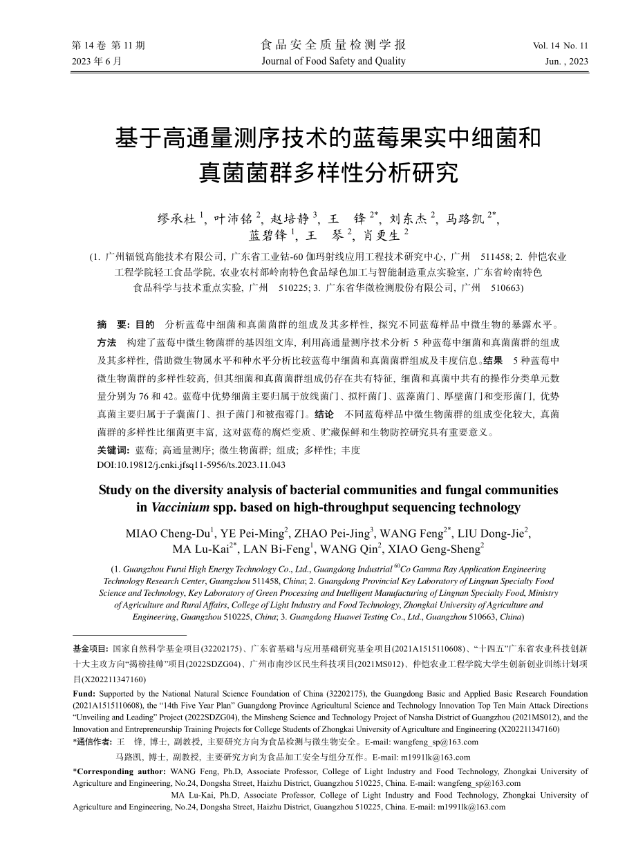 基于高通量测序技术的蓝莓果...菌和真菌菌群多样性分析研究_缪承杜.pdf_第1页