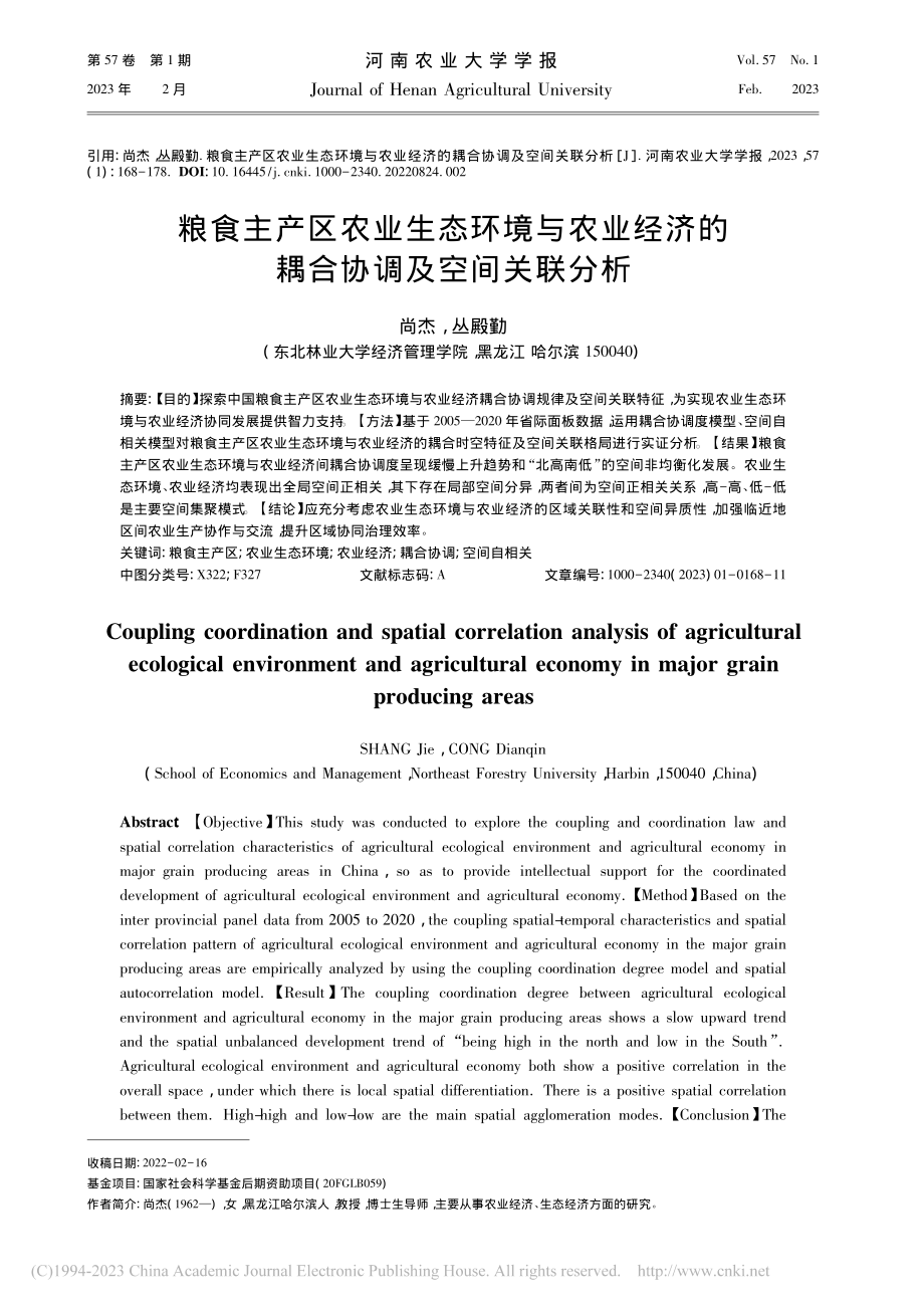 粮食主产区农业生态环境与农...济的耦合协调及空间关联分析_尚杰.pdf_第1页