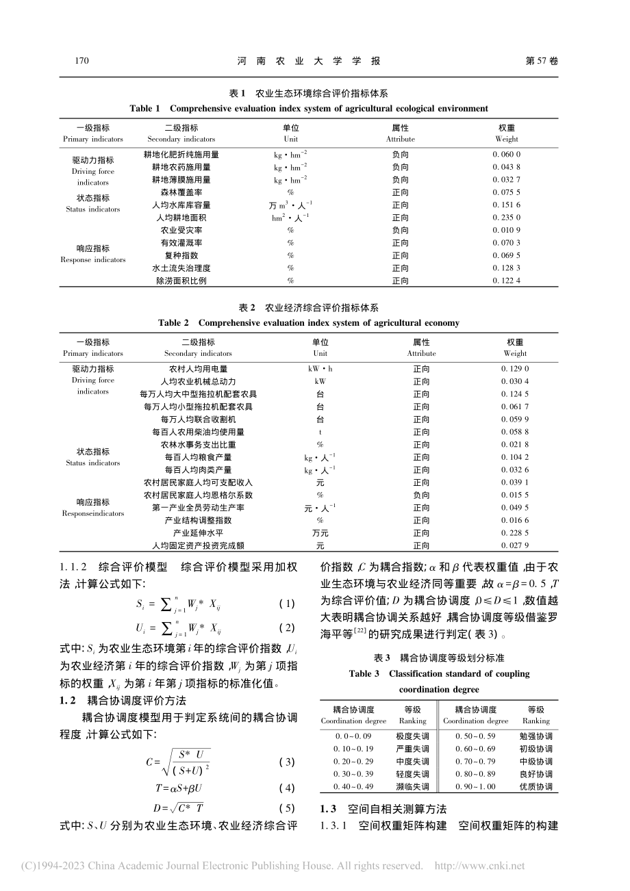 粮食主产区农业生态环境与农...济的耦合协调及空间关联分析_尚杰.pdf_第3页