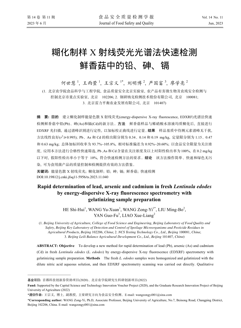 糊化制样X射线荧光光谱法快速检测鲜香菇中的铅、砷、镉_何世慧.pdf_第1页