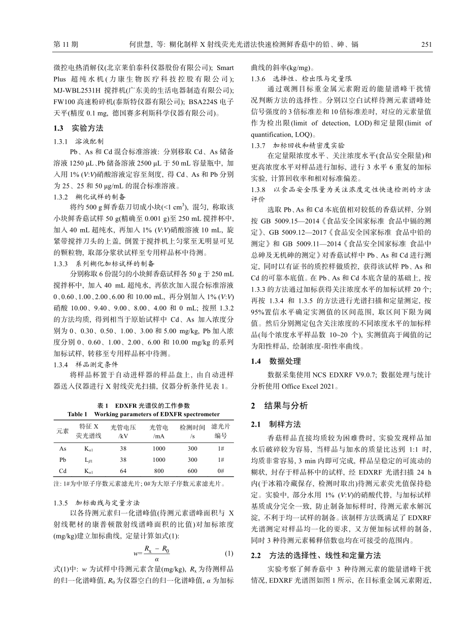 糊化制样X射线荧光光谱法快速检测鲜香菇中的铅、砷、镉_何世慧.pdf_第3页