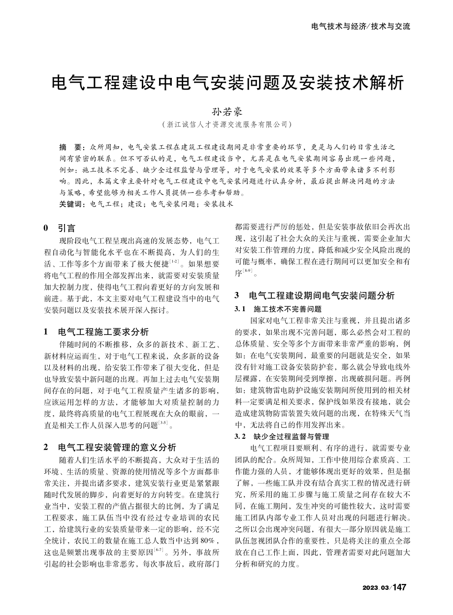 电气工程建设中电气安装问题及安装技术解析_孙若豪.pdf_第1页