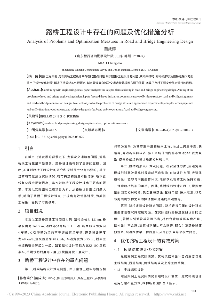 路桥工程设计中存在的问题及优化措施分析_苗成涛.pdf_第1页