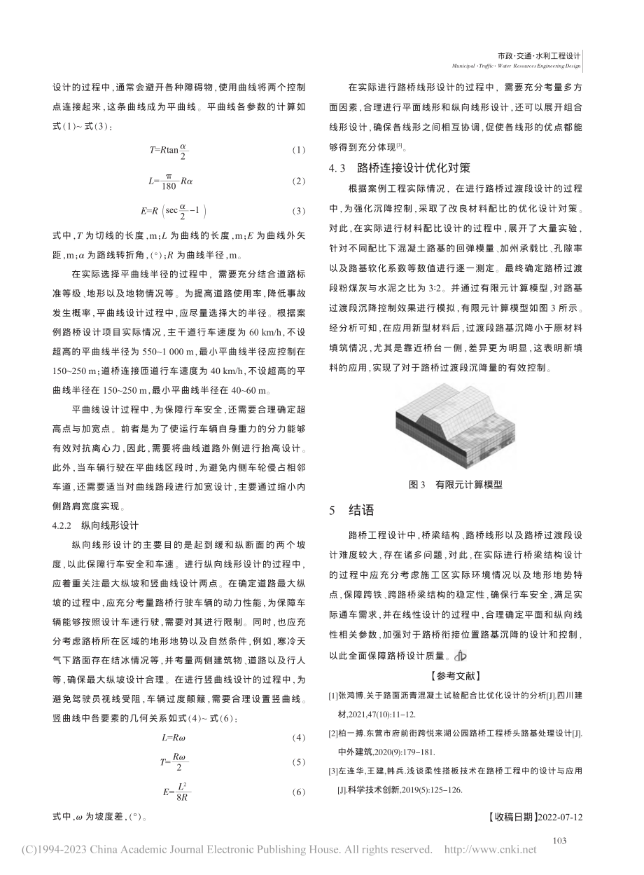 路桥工程设计中存在的问题及优化措施分析_苗成涛.pdf_第3页